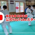 【公式YouTube開設】極真会館 秋田支部のチャンネルで情報発信がスタート！