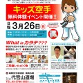 3月26日（日）極真代官山道場  キッズ無料体験イベント開催！