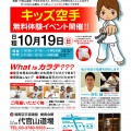 １０月１９日（日）極真代官山道場  キッズ無料体験イベント開催！