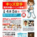 ４月５日（日）極真代官山道場  キッズ無料体験イベント開催！