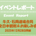 ＜2025年12月28日開催＞牛久・石岡道場合同　全日本観戦＆お楽しみ会