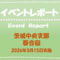 ＜2026年3月15日実施＞　茨城中央支部春合宿実施のお知らせ