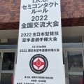2022全日本型競技空手道選手権大会