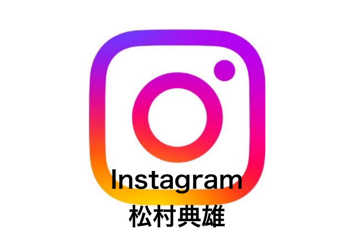 松村典雄　Instagram