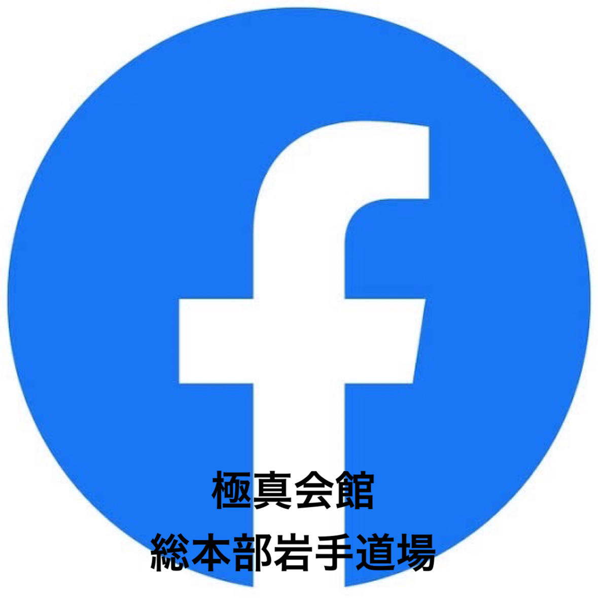 Facebook 総本部岩手道場