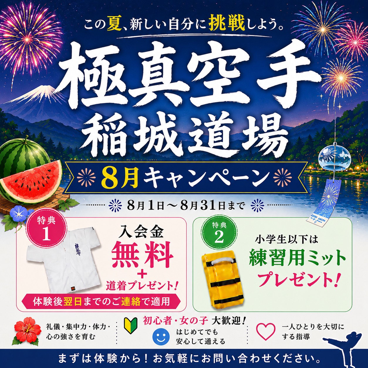 8月キャンペーン