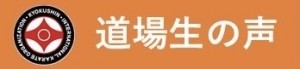 道場生の声ロゴ