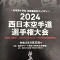 2024西日本空手道選手権大会　2024年8月25日（日）京都府立体育館