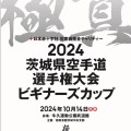 2024茨城県空手道選手権大会ビギナーズカップ（令和6年10月14日（日）牛久運動公園武道館）