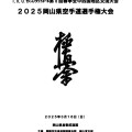 岡山県空手道選手権大会　（2025年3月16日　岡山県倉敷武道館）