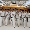 2026年1月11日（日）総本部鏡開き稽古に参加しました