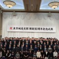 2026年　1月31日（土）　東京城北支部開設30周年式典に出席（ホテルカデンツァ東京）