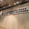 2026年8月8日（土）鴨志田師範極真会館入門50周年記念、茨城・埼玉北支部設立三十周年記念祝賀会（ホテル・ザ・ウエストヒルズ水戸）