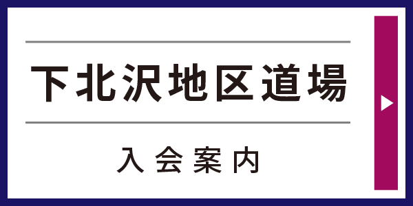 下北沢地区道場入会案内はこちら