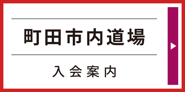 町田市内道場入会案内はこちら