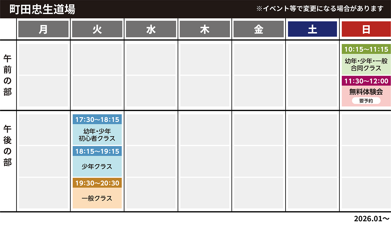 町田忠生スケジュール
