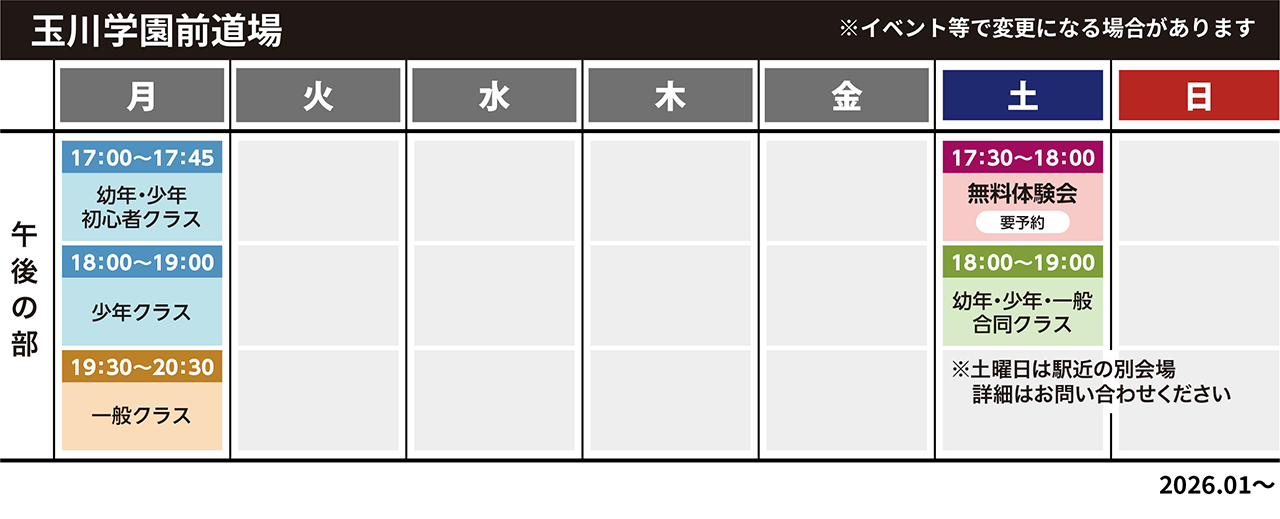 玉川学園前スケジュール