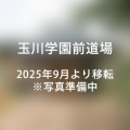 玉川学園前道場