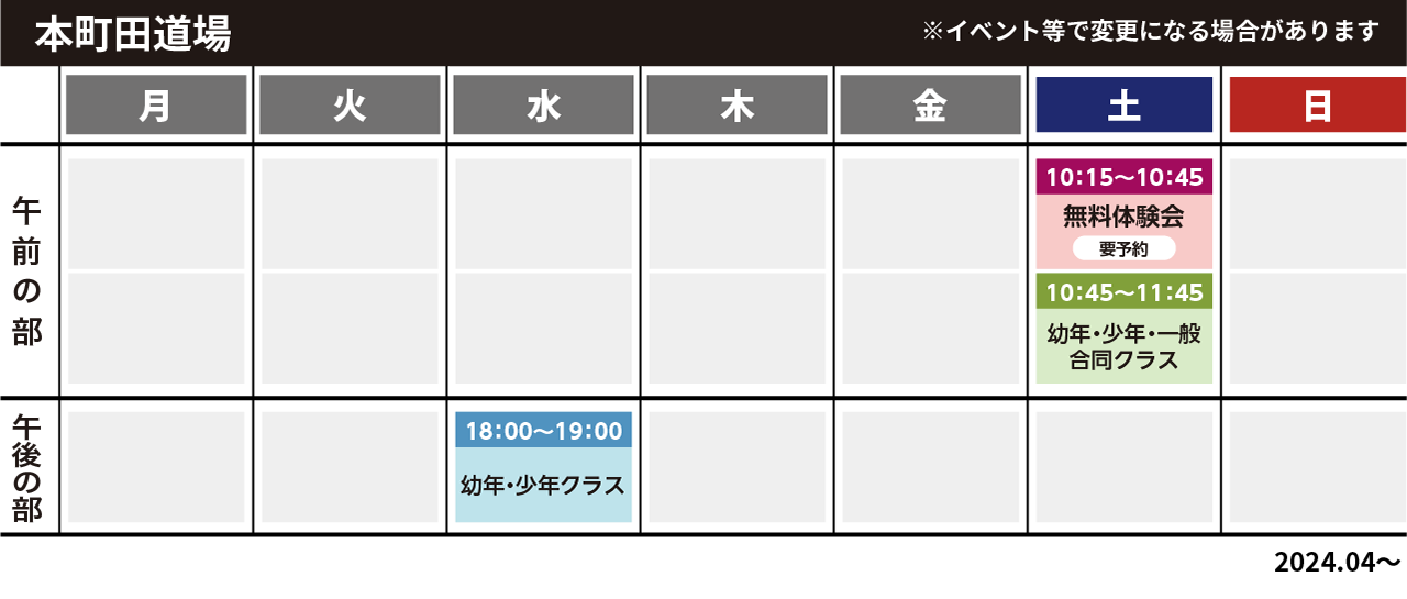 本町田スケジュール