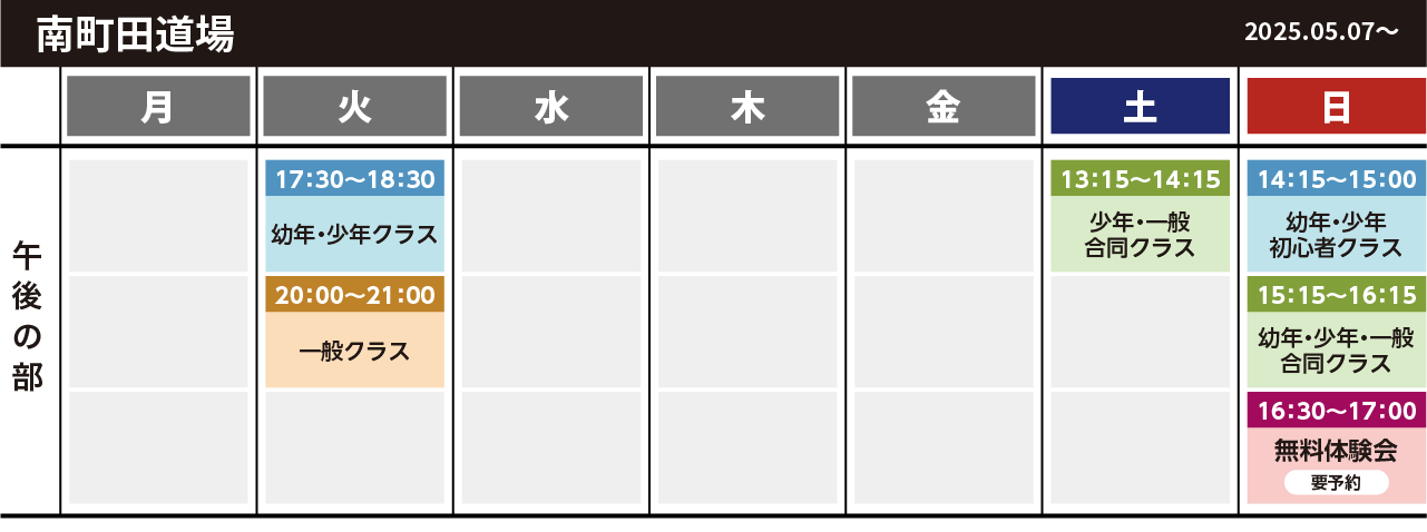 南町田スケジュール