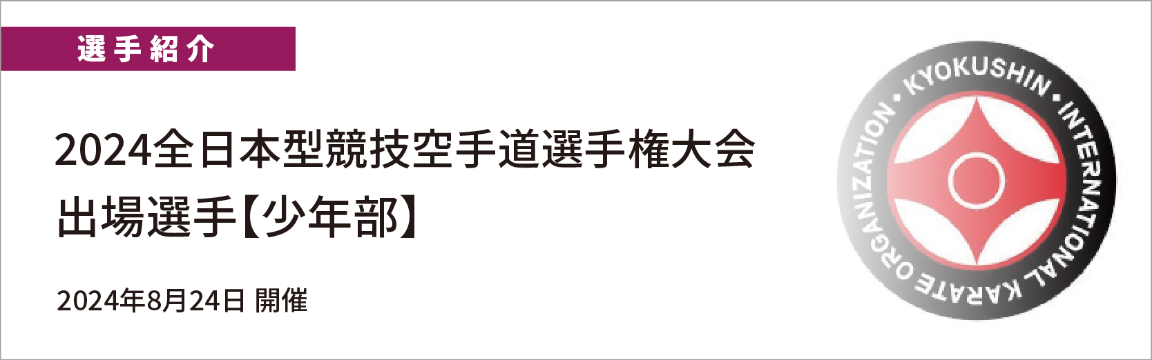 2024全日本型大会　出場選手紹介（少年部）