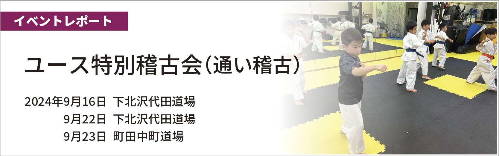 ユース特別稽古会（通い稽古）