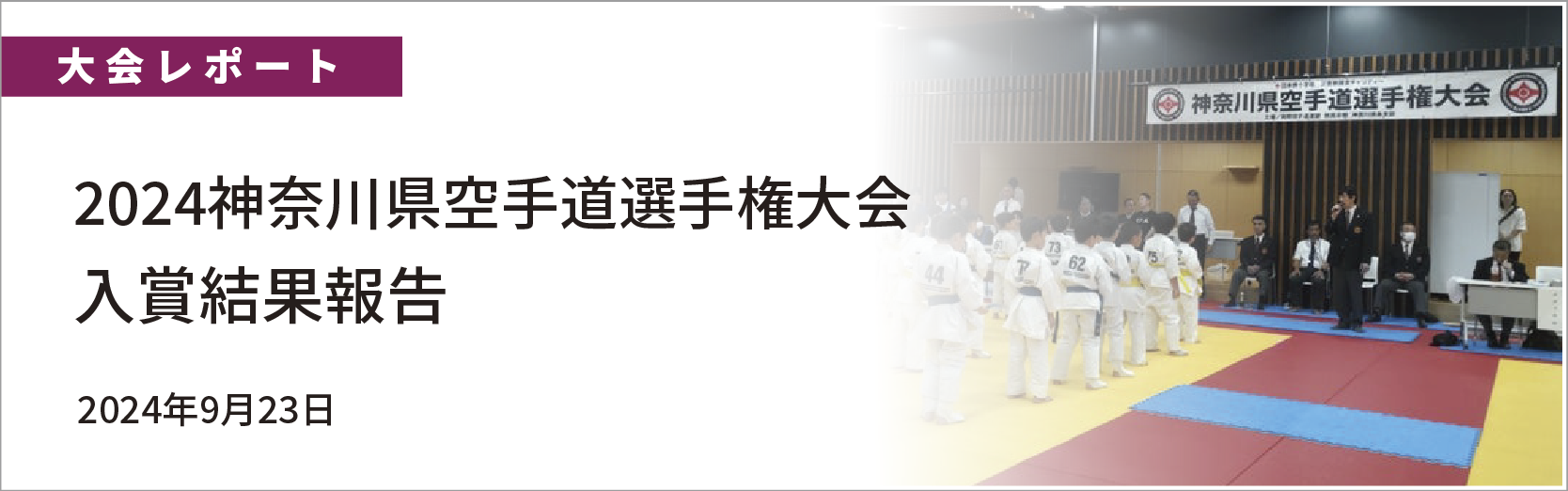 2024神奈川県空手道選手権大会