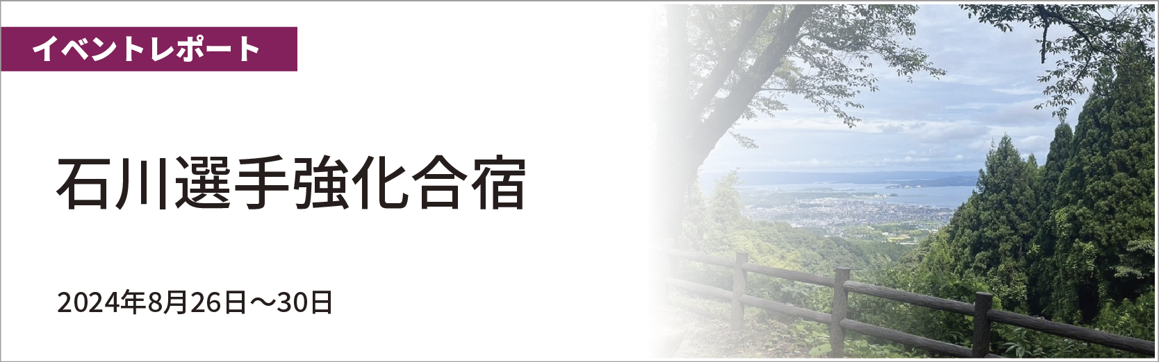 石川選手強化合宿