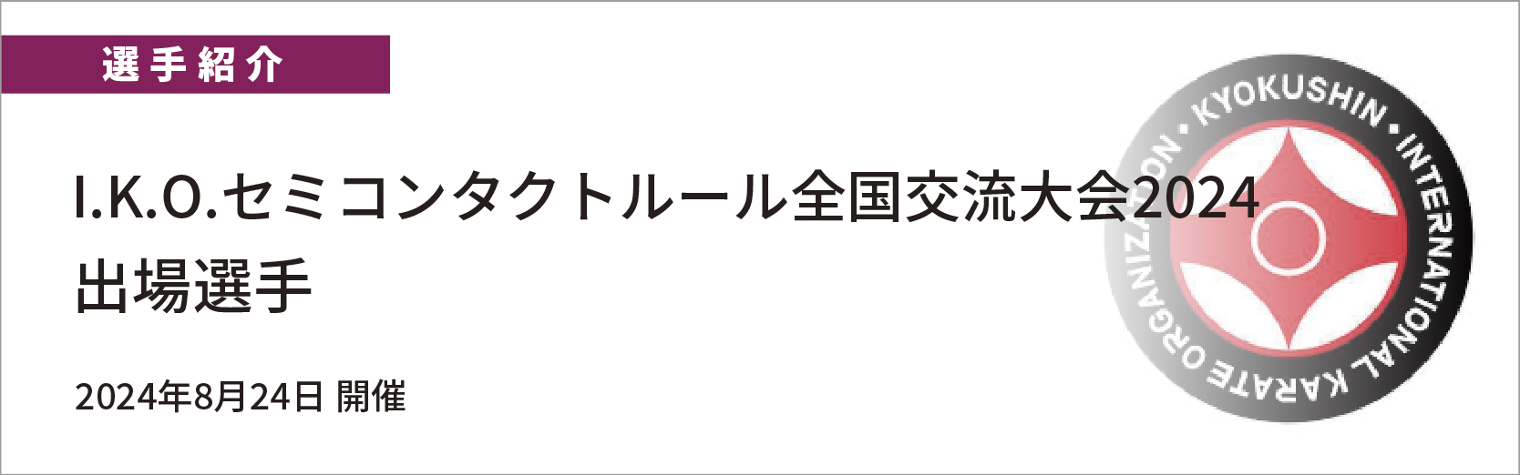 IKOセミコンタクトルール全国交流大会出場選手紹介