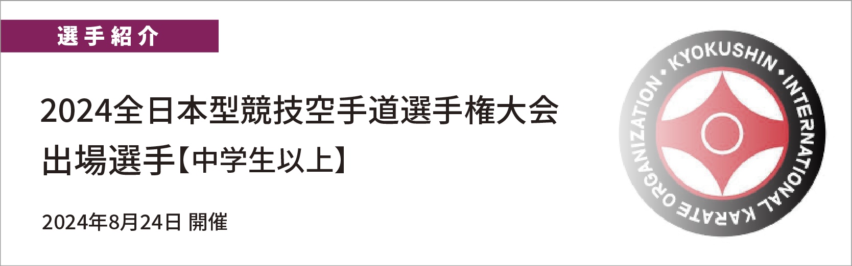 全日本型大会　出場選手紹介【中学生以上】