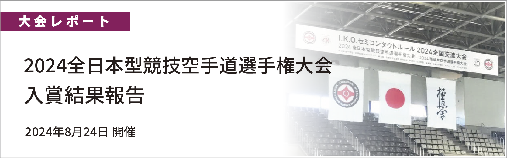 2024全日本型競技空手道選手権大会　結果