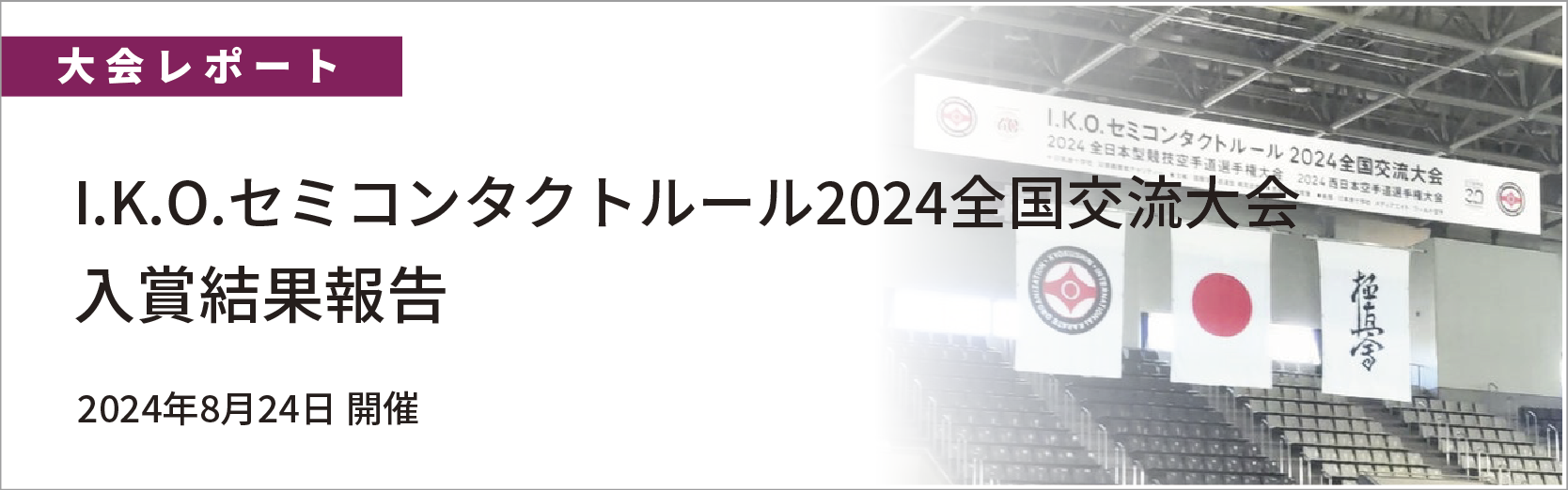 I.K.O.セミコンタクトルール2024全国交流大会