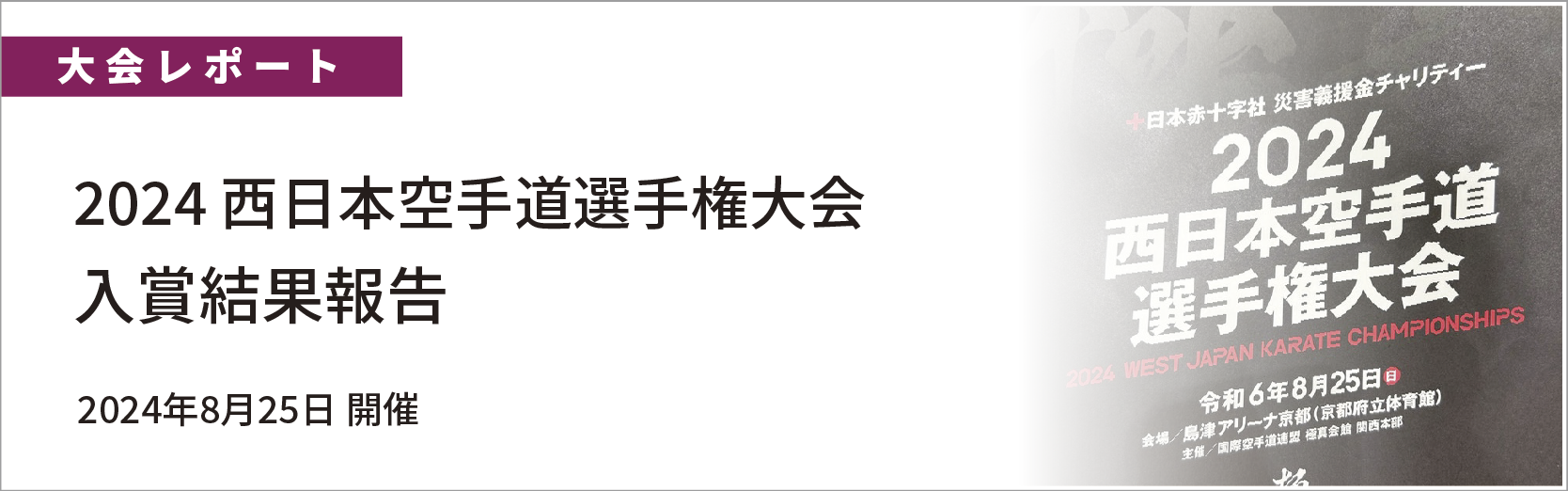 2024 西日本空手道選手権大会　結果