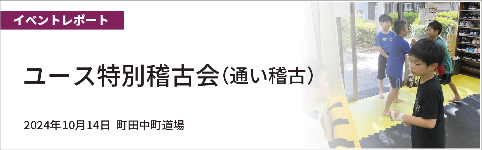 ユース特別稽古会（通い合宿）開催