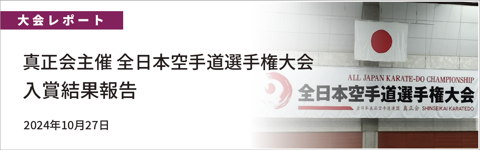 真正会主催 全日本空手道選手権大会入賞結果報告