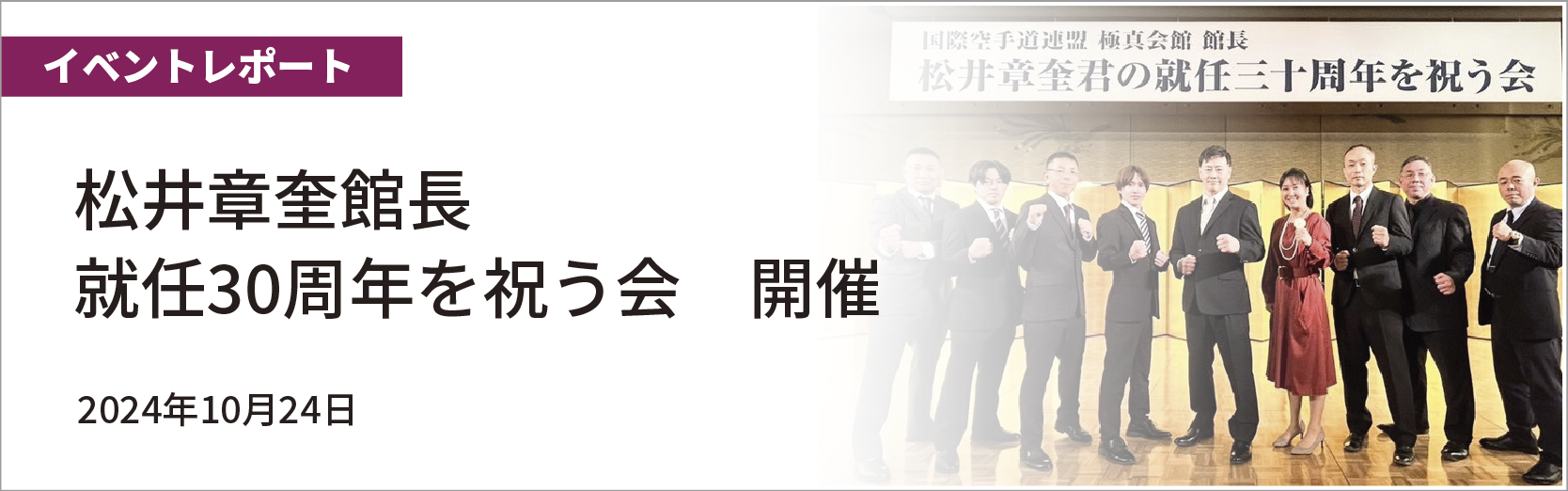 松井章奎館長 就任30周年を祝う会　開催