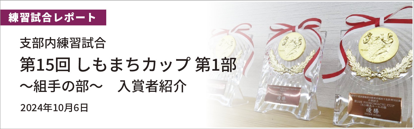  第15回 しもまちカップ 第1部 ～組手の部～ 入賞者紹介