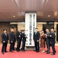 松井章奎館長 就任30周年を祝う会 開催　2024年10月24日