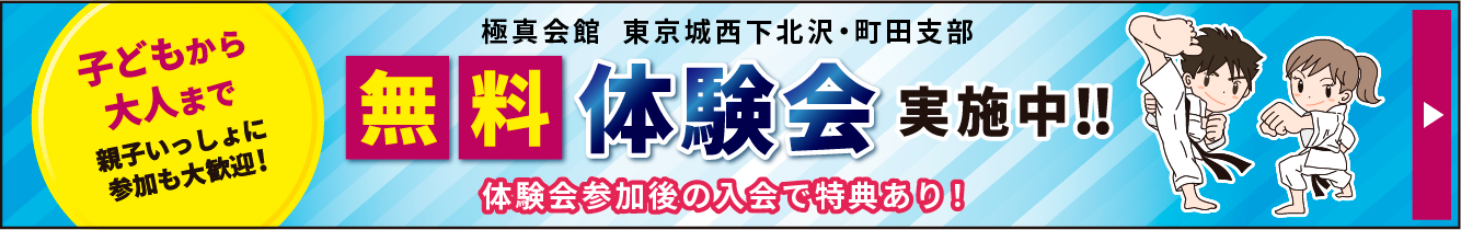 無料体験会大バナー