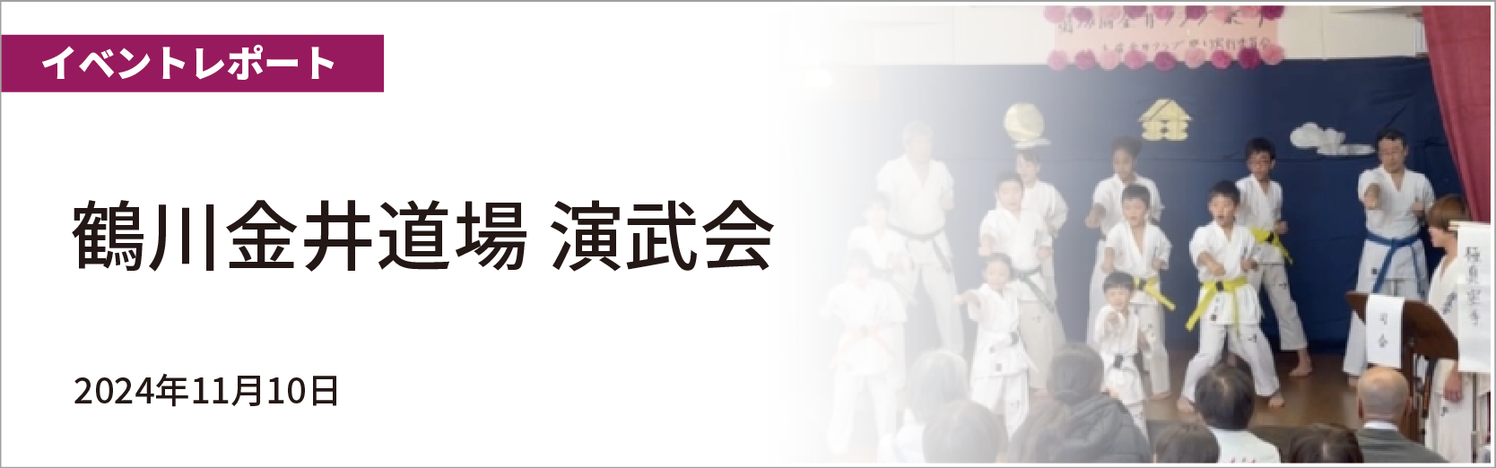 鶴川金井道場演武会