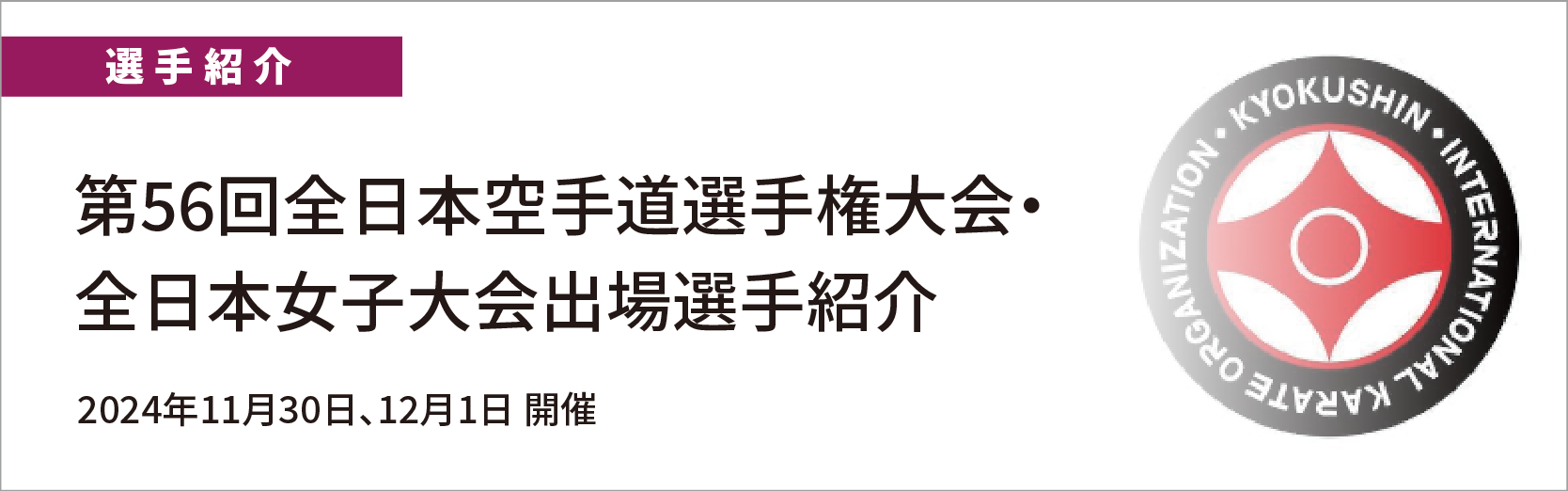 全日本選手紹介