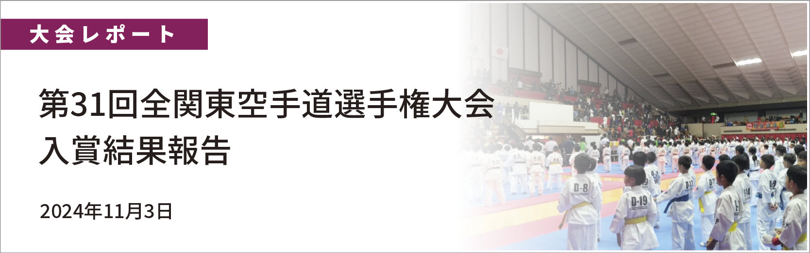 第31回全関東空手道選手権大会　結果　2024年11月3日