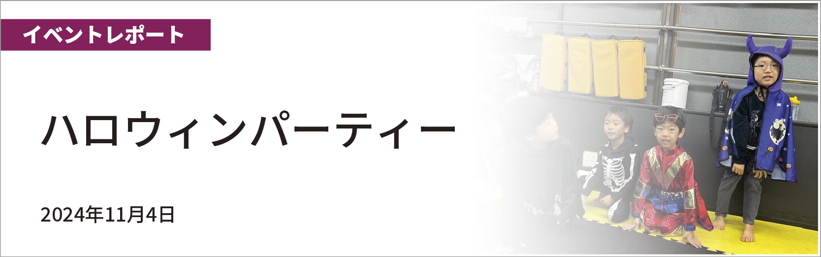 ハロウィンパーティー