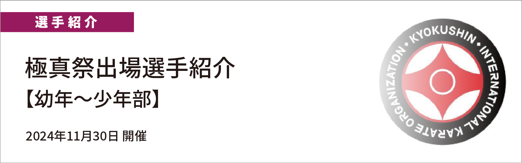 極真祭出場選手紹介