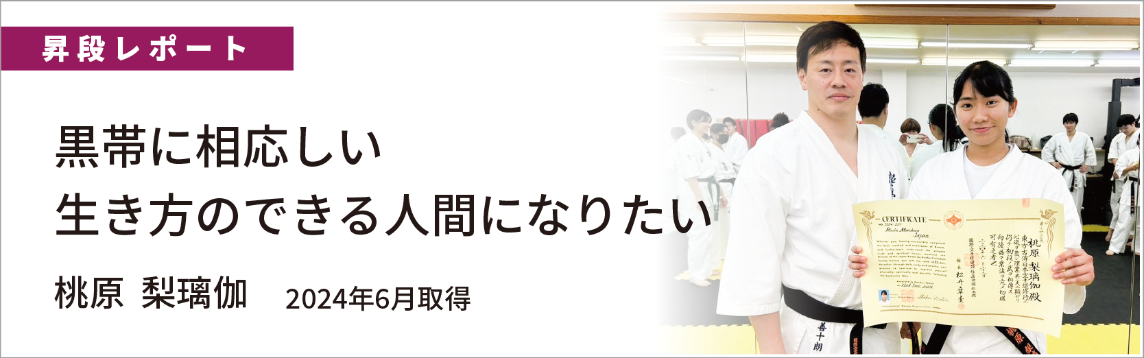 昇段レポート　桃原梨璃伽