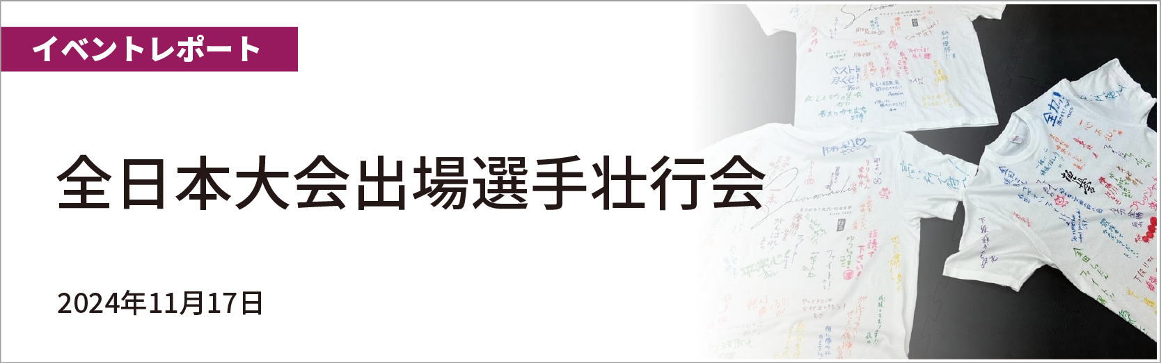 全日本大会出場選手壮行会