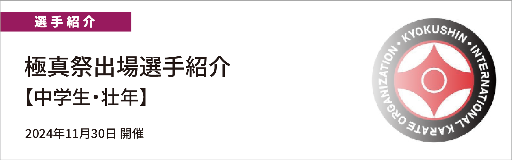 極真祭出場選手紹介