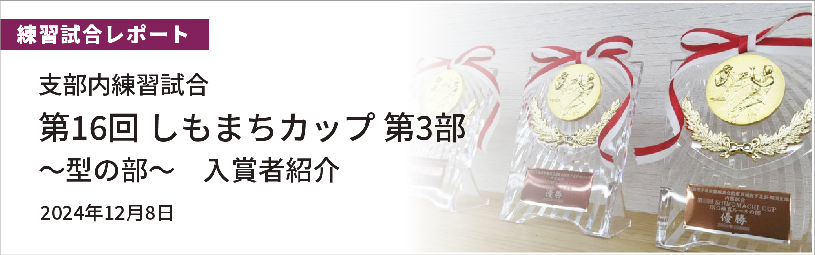 第16回しもまちカップ入賞者紹介