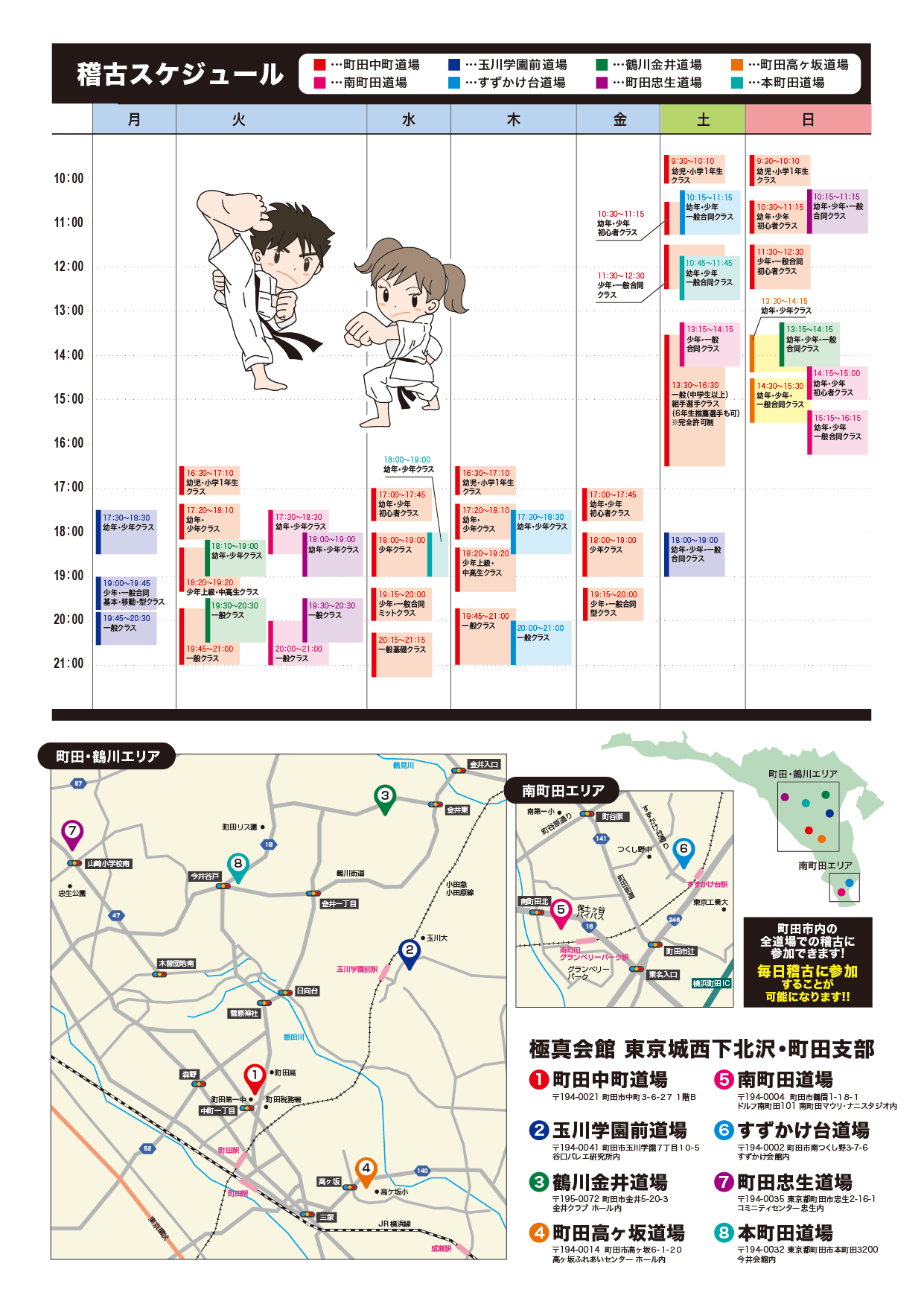 町田市内全道場スケジュール