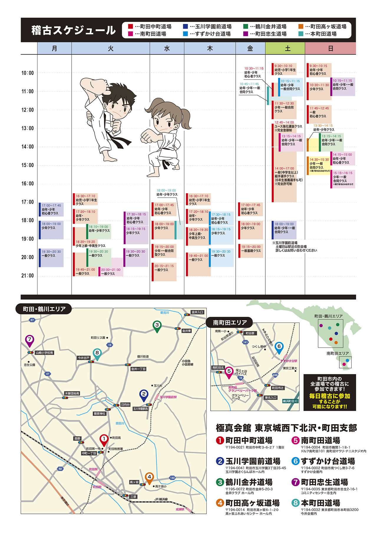 町田市内全道場スケジュール